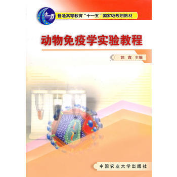 動物免疫學實驗教程 郭鑫 9787811171709 pdf epub mobi 電子書 下載