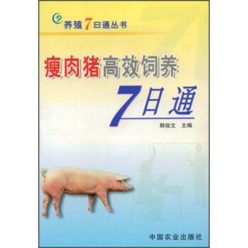 正版 瘦肉豬高效飼養7日通（養殖7日通叢書） pdf epub mobi 電子書 下載