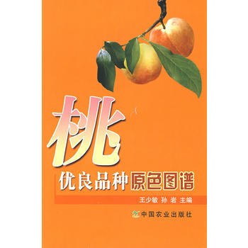 正版 桃優良品種原色圖譜 pdf epub mobi 電子書 下載