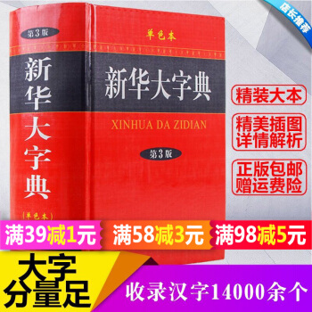 正版 新華大字典單色本商務印書館高初中大小學生結構筆順筆畫部首辨析文字起源新版暢銷工具書籍多功能詞典