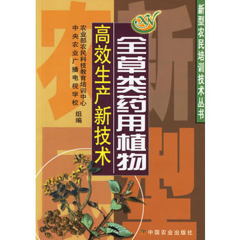 正版 全草類藥用植物高效生産新技術(新型農民培訓技術叢書) pdf epub mobi 電子書 下載