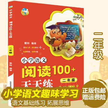 正版小學語文閱讀100+天天練 二年級 小學生2年級趣味性實用性 拓展思維培養思維訓練 基礎訓練圖書 pdf epub mobi 下载