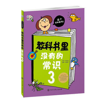 教科书里没有的常识3 杨大盛