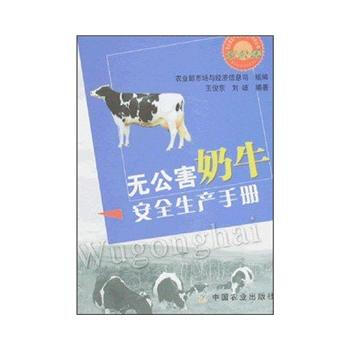 正版 無公害奶牛安全生産手冊 pdf epub mobi 電子書 下載