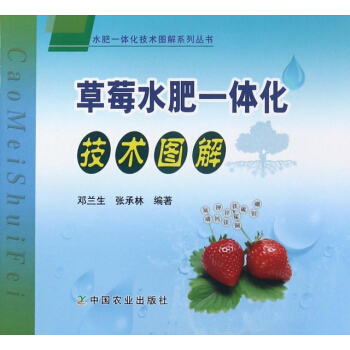 正版 草莓水肥一体化技术图解 pdf epub mobi 电子书 下载