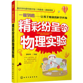 精彩纷呈的物理实验 廖伯琴 pdf epub mobi 下载
