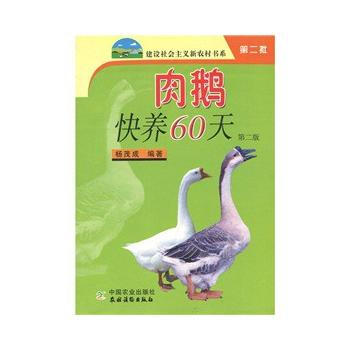 正版 肉鹅快养60天 第二版 （建设社会主义新农村书系）第二批 pdf epub mobi 电子书 下载