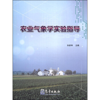 正版志农业气象学实验指导9787502958800孙彦坤 pdf epub mobi 电子书 下载