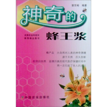 正版 神奇的蜂王浆 pdf epub mobi 下载