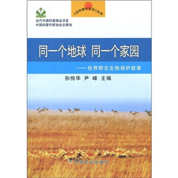 正版 同一个地球 同一个家园——世界野生生物保护故事 pdf epub mobi 下载