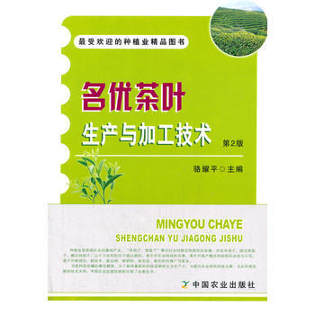 正版 名优茶叶生产与加工技术第2版 pdf epub mobi 电子书 下载