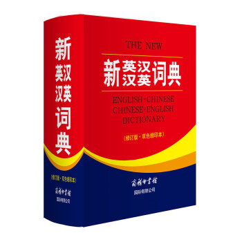 新英漢漢英詞典(雙色縮印版)修訂版英漢 漢英詞典 小學生 英漢漢英詞 pdf epub mobi 下载