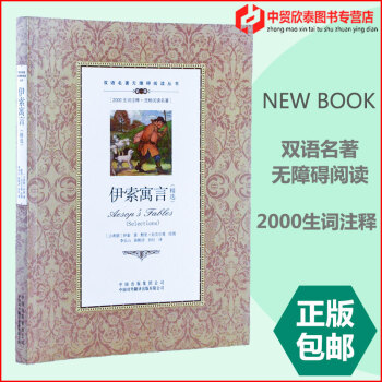 正版伊索寓言精選中英英漢對照雙語互譯對譯外國世界文學名著小說書學生無障礙閱讀課外書英語英文讀物書刊國 pdf epub mobi 下载