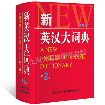 新英漢大詞典（第2版單色本） 商務印書館 英漢詞典英漢 雙解大詞典 pdf epub mobi 下载