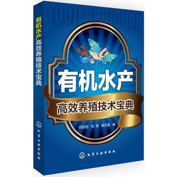 有机水产高效养殖技术宝典 符彦君,刘伟,单吉星 pdf epub mobi 电子书 下载