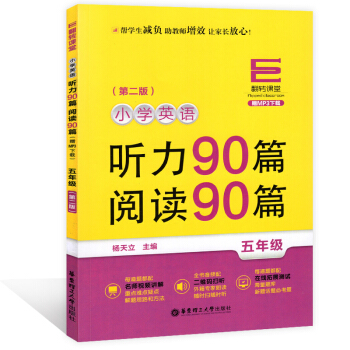 翻轉課堂小學英語聽力90篇閱讀90篇 五年級/5年級 上下學期第二版 華東理工大學齣版社