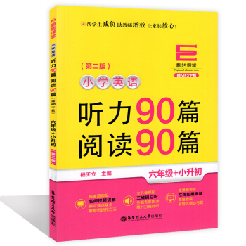 翻转课堂小学英语听力90篇阅读90篇 六年级/6年级+小升初 上下学期第二版 华东理工大学出版社