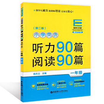 翻转课堂小学英语听力90篇阅读90篇 一年级/1年级 上下学期第二版 华东理工大学出版社