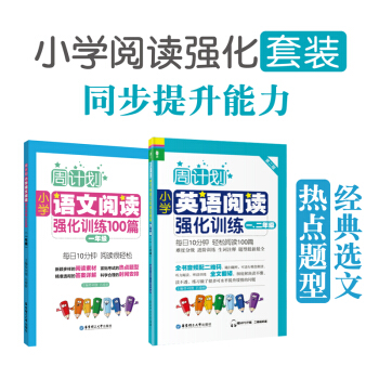 周计划小学阅读强化训练 英语一二年级/12年级+语文一年级/1年级 套装2本小学英语阅读语文阅读
