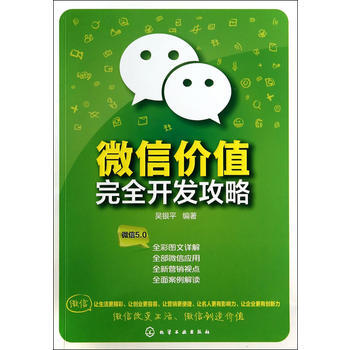 微信價值完全開發攻略 吳銀平 pdf epub mobi 電子書 下載