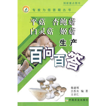 正版 平菇 杏鲍菇 白灵菇 姬菇生产百问百答(专家为您答疑丛书) pdf epub mobi 电子书 下载