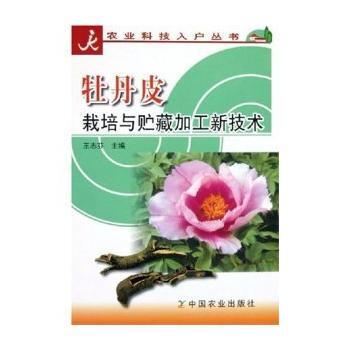 正版 牡丹皮栽培与贮藏加工新技术（科技入户丛书） pdf epub mobi 电子书 下载