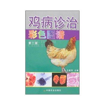 正版 雞病診治彩色圖譜(第二版) pdf epub mobi 電子書 下載