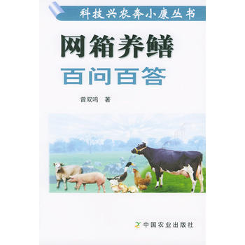 正版 網箱養鱔百問百答（科技興農奔小康叢書） pdf epub mobi 電子書 下載