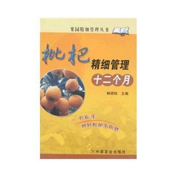 正版 枇杷精細管理十二個月(果園精細管理叢書) pdf epub mobi 電子書 下載