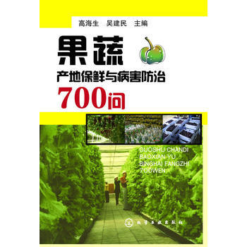 果蔬産地保鮮與病害防治700問 高海生吳建民 pdf epub mobi 電子書 下載