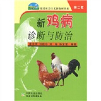 正版 新雞病診斷與防治（建設社會主義新農村書係）第二批 pdf epub mobi 電子書 下載