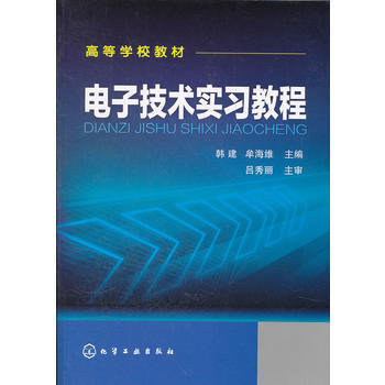 電子技術實習教程(韓建) 韓建, 牟海維 pdf epub mobi 電子書 下載