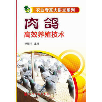 農業專傢大講堂係列--肉鴿高效養殖技術 李順纔 pdf epub mobi 電子書 下載