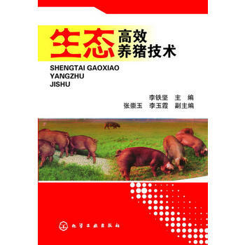 生態高效養豬技術 李鐵堅 pdf epub mobi 電子書 下載