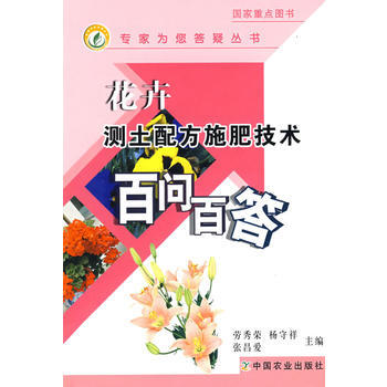 正版 花卉测土配方施肥技术百问百答(专家为您答疑丛书)