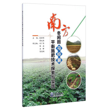 正版誌南方鼕閑田馬鈴薯平衡施肥技術探索與實踐9787502957933張新明,曹先維 pdf epub mobi 電子書 下載