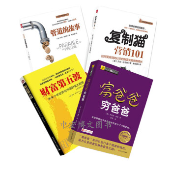 现货 20周年新版富爸爸穷爸爸+管道的故事+复制猫营销101+财富第五波 共4册 罗伯特·清崎 pdf epub mobi 下载