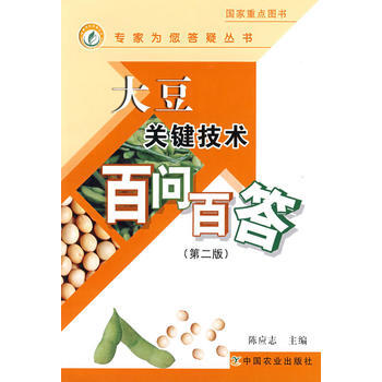 正版 大豆關鍵技術百問百答(第二版)(專傢為您答疑叢書) pdf epub mobi 電子書 下載