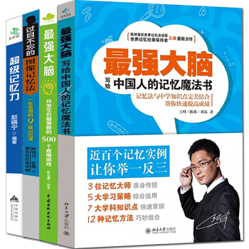 正版 记忆力+图像记忆法+强大脑 全套装四册 记忆天才的堂大脑训练课高效提升脑力情商工具书 畅销心理