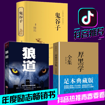 抖音推薦正版3冊 厚黑學全集+狼道+鬼榖子 李宗吾原著 說話辦事職場經商人際關係謀略智 pdf epub mobi 下载