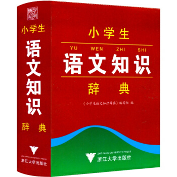 博學係列 小學生語文知識辭典 工具書語文教材詞典 小學生一年級二年級三年級四年級五年級六年級上冊下