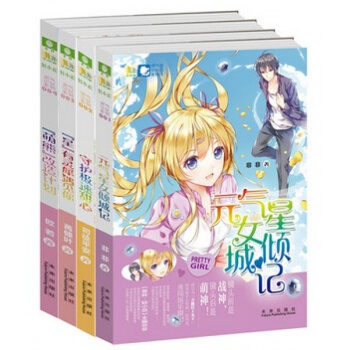 現貨 意林：輕小說靈氣少女係列：星有靈犀遇見你+元氣星女傾城記+守護極速甜心+萌熊改造計劃（共4冊 pdf epub mobi 電子書 下載