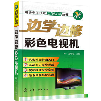 邊學邊修彩色電視機 王學屯 pdf epub mobi 電子書 下載