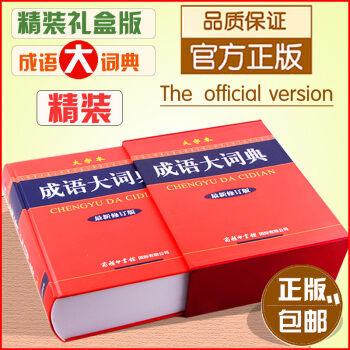 正版大字本成語大詞典盒裝修訂版彩色插圖商務印書館學生係列工具精裝現貨常備漢字詞語字辭典暢銷圖書籍齣處