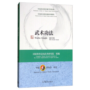 武术功法/中国武术段位制系列教程 国家体育总局武术研究院 pdf epub mobi 电子书 下载