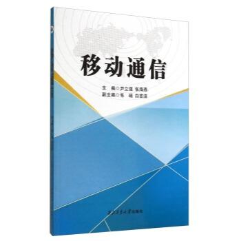 移動通信 尹立強,張海燕,毛瑞 9787561236567 pdf epub mobi 電子書 下載