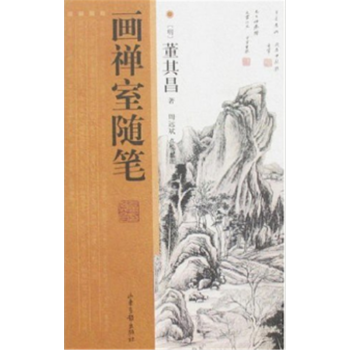 畫禪室隨筆董其昌山東畫報齣版社考研大專指定教材正版全新9787807134725 pdf epub mobi 電子書 下載