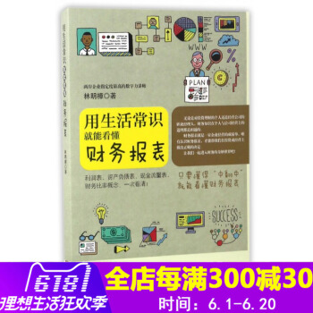 用生活常識就能看懂財務報錶 林明樟作者20多年財務報錶經驗 損益錶與資産負債錶的綜閤運用 財務會計與
