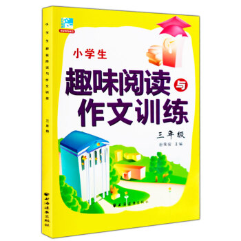 新版 小学生趣味阅读与作文训练 三年级 阅读训练3年级 田荣俊主编上海远东出版社