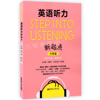Step into listening英语听力新起点六年级/6年级 二维码扫听 华东理工大学出版社 pdf epub mobi 电子书 下载